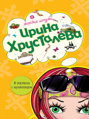 cover image of В постели с мушкетером